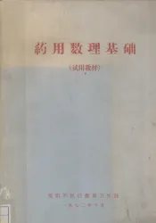 药用数理基础  试用教材