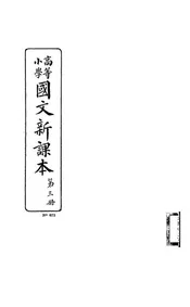 高等小学国文新课本