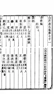 山西通志  第71-72卷