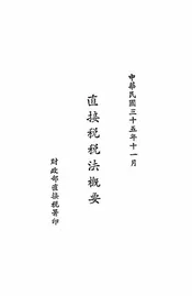 直接税税法概要