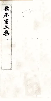 饮冰室文集  7