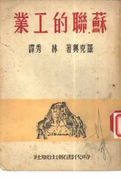 苏联的工业