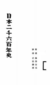 日本二千六百年史