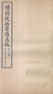 续修陕西省通志稿  第85册  卷167-168