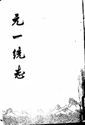 元一统志