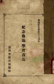 纪念鲁迅学习鲁迅