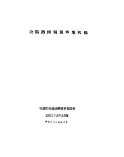 公路路面规范草案初稿
