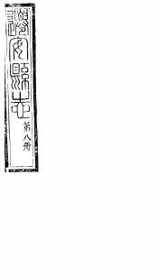 河北迁安县志  第18卷