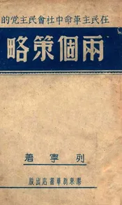在民主革命中社会民主党的两个策略