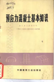 预应力混凝土基本知识