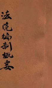 法院编制法概要