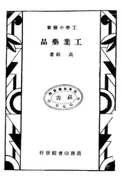 工业药品