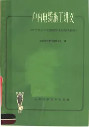 户内电缆施工讲义  10千伏以下电缆敷设及终端头制作