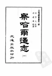 察哈尔通志  第一至三册