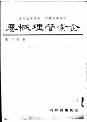 企业管理概要