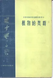 植物的类群