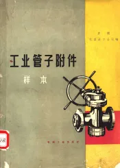 工业管子附件样本