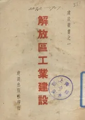 解放区工业建设