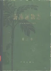 海南植物志  第3卷