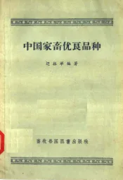 中国家畜优良品种