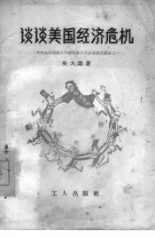 谈谈美国经济危机