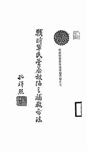 战时军民营养缺陷之补救方法