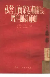 私营工商业怎样开展增产节约运动