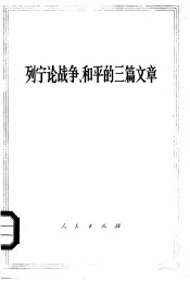 列宁论战争、和平的三篇文章