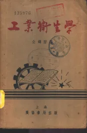 工业卫生学