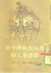 新中国恢复时期的工业建设