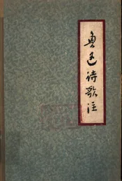 鲁迅诗歌注