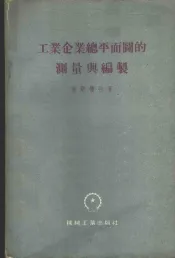 工业企业总平面图的测量与编制