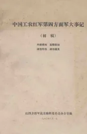 中国工农红军第四方面军大事记  初稿