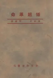 婚姻革命