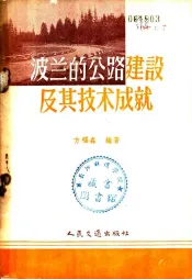 波兰的公路建设及其技术成就