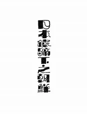 日本铁蹄下之朝鲜