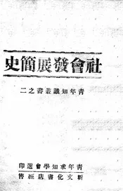 社会发展简史