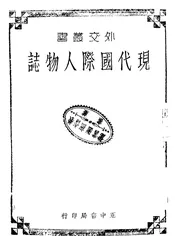 现代国际人物志