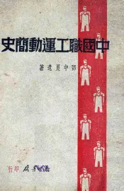 中国职工运动简史