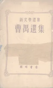 曹禺选集