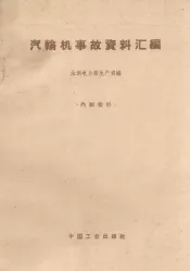汽轮机事故资料汇编