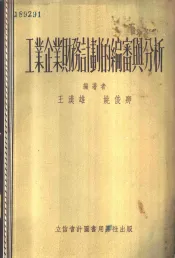 工业企业财务计划的编审与分析