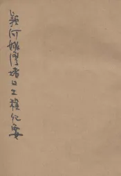 水利丛刊  颍河姚湾堵口工程纪要
