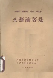 马克思恩格斯列宁斯大林文艺论著选