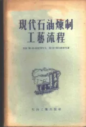 现代石油炼制工艺流程
