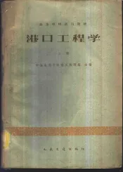 港口工程学  上