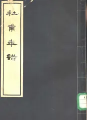 杜甫年谱