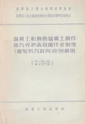 混凝土和钢筋混凝土制件蒸汽养护高效能作业制度  缩短供汽时间  应用细则