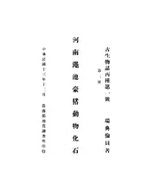 河南渑池豪猪动物化石（第三册）