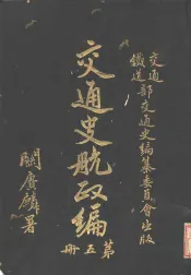 交通史航政编  第5册